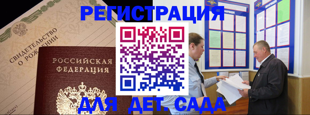 регистрация для дет. сада в Пущино