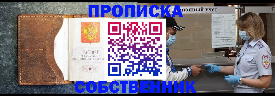 купить прописку в Пущино